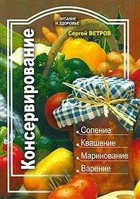 

Консервирование (мягк) (Питание и здоровье). Ветров С. (Профиздат)