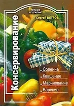 Консервирование (мягк) (Питание и здоровье). Ветров С. (Профиздат)