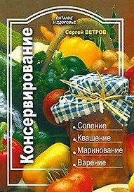 Консервирование (мягк) (Питание и здоровье). Ветров С. (Профиздат)