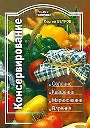 Консервирование (мягк) (Питание и здоровье). Ветров С. (Профиздат)
