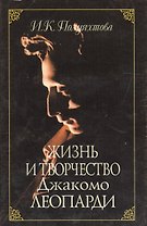 Жизнь и творчество Джакомо Леопарди