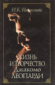 Жизнь и творчество Джакомо Леопарди