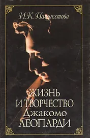 Жизнь и творчество Джакомо Леопарди