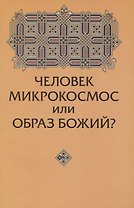Человек микрокосмос или образ Божий?
