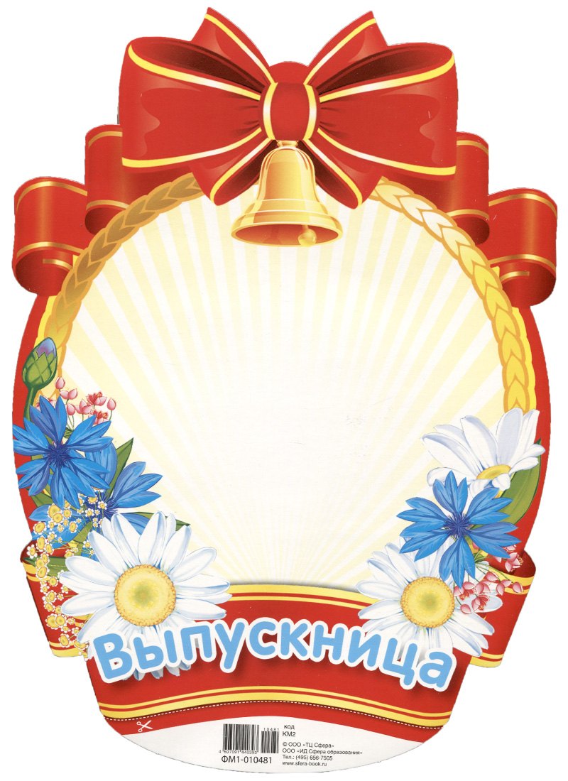 

Медаль для оформления для девочек "Выпускница"
