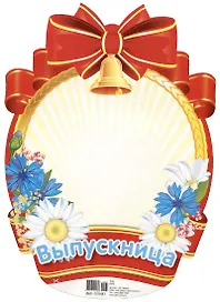 Медаль для оформления для девочек "Выпускница"