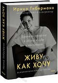 Живу как хочу. Принять прошлое и обрести себя в настоящем - 0