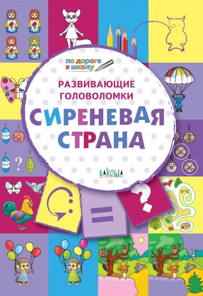 

ПДШ. Развивающие головоломки. Сиреневая страна. 5-7 лет Развивающее пособие для детей