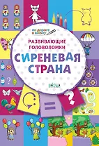 ПДШ. Развивающие головоломки. Сиреневая страна. 5-7 лет Развивающее пособие для детей