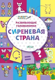 ПДШ. Развивающие головоломки. Сиреневая страна. 5-7 лет Развивающее пособие для детей