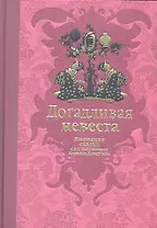 Догадливая невеста: японские сказки / рассказали для детей Н. Ходза и Е. Мори, ил. Н. Кочергина