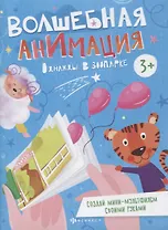 Однажды в зоопарке. Книжка-раскраска
