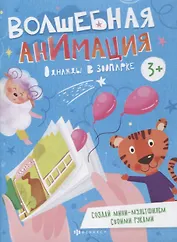 Однажды в зоопарке. Книжка-раскраска