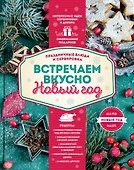 Встречаем вкусно Новый год. Праздничные блюда и сервировка - 0