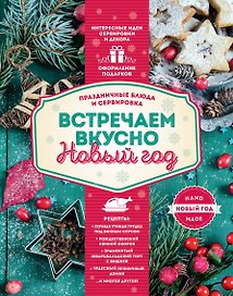 Встречаем вкусно Новый год. Праздничные блюда и сервировка