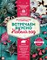 Встречаем вкусно Новый год. Праздничные блюда и сервировка - 0