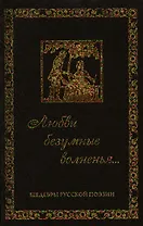 Любви безумные волненья. Шедевры русской поэзии