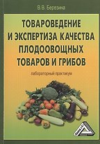 Товароведение и экспертиза качества плодоовощных товаров и грибов: Лабораторный практикум