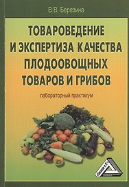 Товароведение и экспертиза качества плодоовощных товаров и грибов: Лабораторный практикум