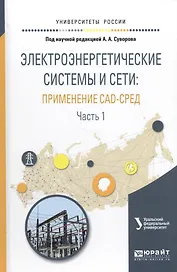 Электроэнергетические системы и сети: примененме CAD-сред. Часть 1. Учебное пособие