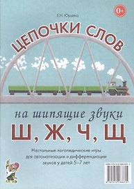 Цепочки слов на шипящие звуки Ш, Ж, Ч, Щ. Настольные логопедические игры для автоматизации и дифференциации звуков у детей 5-7 лет