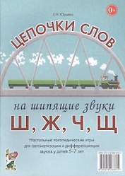 Цепочки слов на шипящие звуки Ш, Ж, Ч, Щ. Настольные логопедические игры для автоматизации и дифференциации звуков у детей 5-7 лет