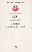 Липиды в жизни растений - 0