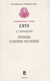Липиды в жизни растений