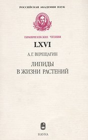 Липиды в жизни растений
