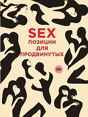 SEX. Позиции для продвинутых