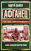 Афганец.Лучшие романы о воинах-интернационалистах - 0