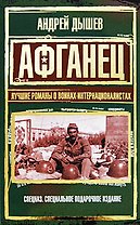 Афганец.Лучшие романы о воинах-интернационалистах