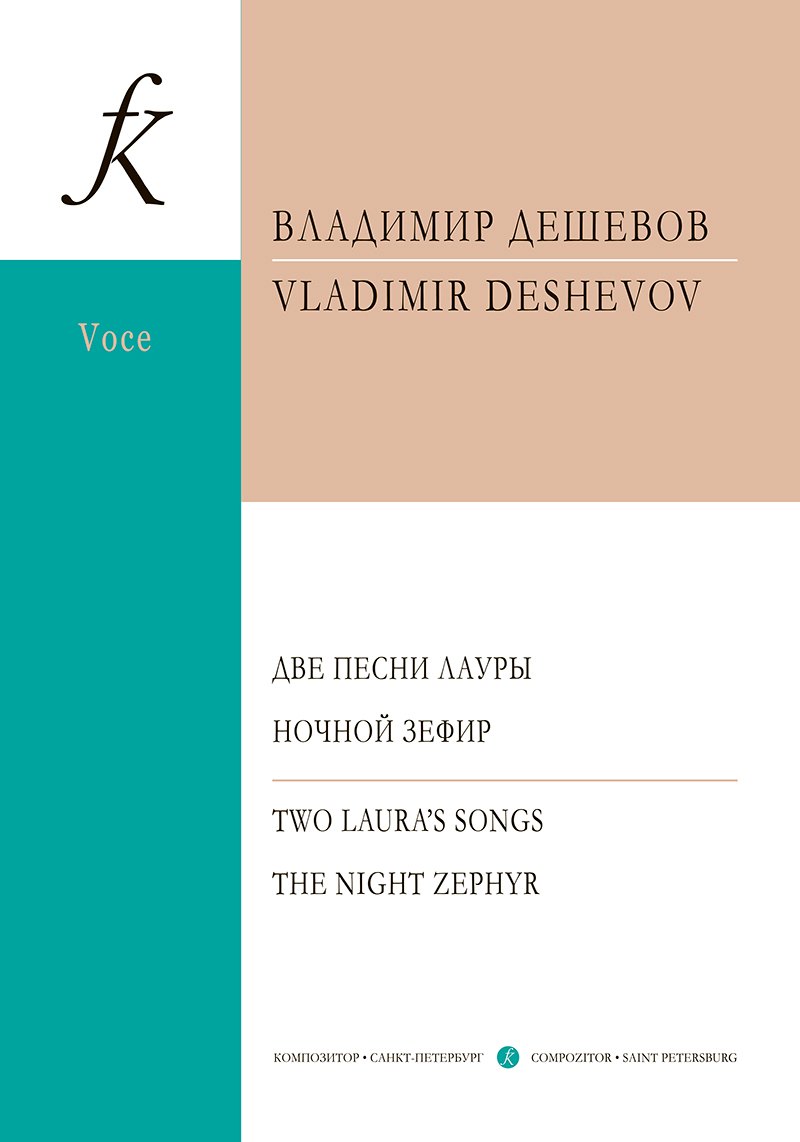 

Две песни Лауры. Ночной Зефир. Для голоса и фортепиано