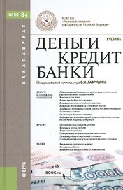 Деньги, кредит, банки : учебник