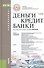 Деньги, кредит, банки : учебник - 0