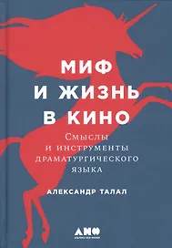Миф и жизнь в кино: Смыслы и инструменты драматургического языка