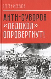 Анти-Суворов. «Ледокол» опровергнут!
