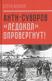 Анти-Суворов. «Ледокол» опровергнут!