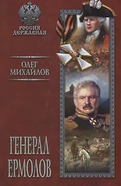 Генерал Ермолов : роман