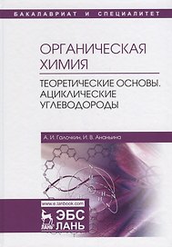 Органическая химия. Книга 1. Теоретические основы. Ациклические углеводороды