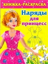 Наряды для принцесс / (мягк) (Книжка-раскраска). Матюшкина К., Оковитая К. (АСТ)