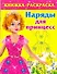 Наряды для принцесс / (мягк) (Книжка-раскраска). Матюшкина К., Оковитая К. (АСТ) - 0