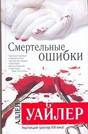 Смертельные ошибки : [роман]
