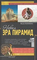 Новая эра пирамид