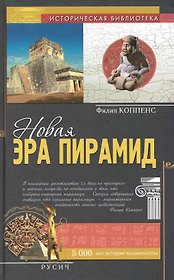 Новая эра пирамид