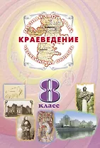 Краеведение Челябинская область 8 кл. Учеб. (ПозСвКрай)