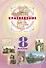 Краеведение Челябинская область 8 кл. Учеб. (ПозСвКрай) - 0
