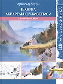 Школа художника: Техника акварельной живописи для начинающих - 0