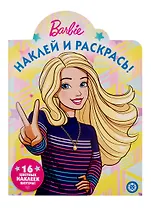 Наклей и раскрась! № НР 19063. "Барби"