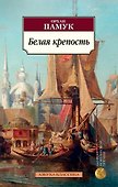 Белая крепость - 0